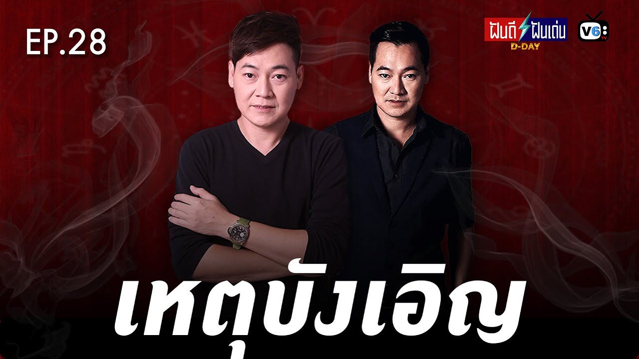 [FULL] ฝันดีฝันเด่น ดีเดย์ EP28 : เหตุบังเอิญ
