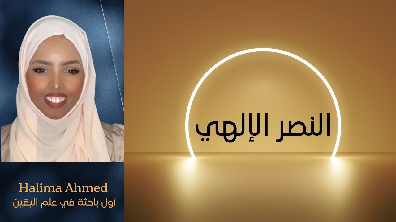 خمس خطوات للحصول على النصر الإلهي في تحقق دعواتك | Halima Ahmed
