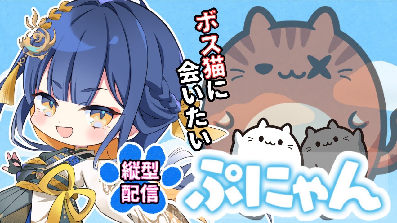 ぷにゃん/#ゲーム配信】猫たちをぶつけて、ボス猫に会う！【#殿塚カラン / ##shorts/ #縦型配信】