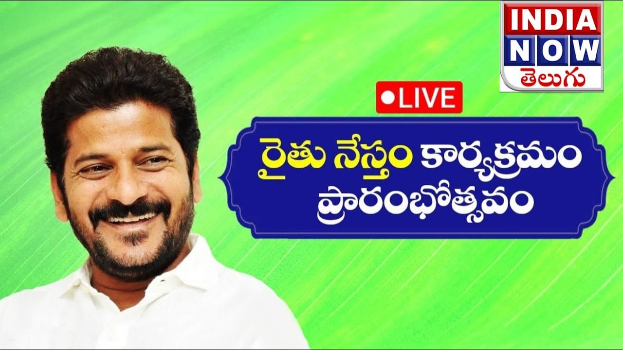 LIVE:CM Revanth Reddy | Inauguration of Rythu Nestham Program @ Secretariat -  INDIANOW TELUGU