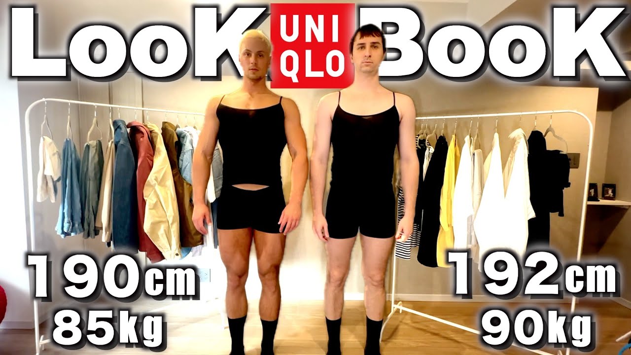 サワヤン兄弟がユニクロの春夏アイテムで最強コーデを考えたらカッコ良すぎたw w w【LOOKBOOK】