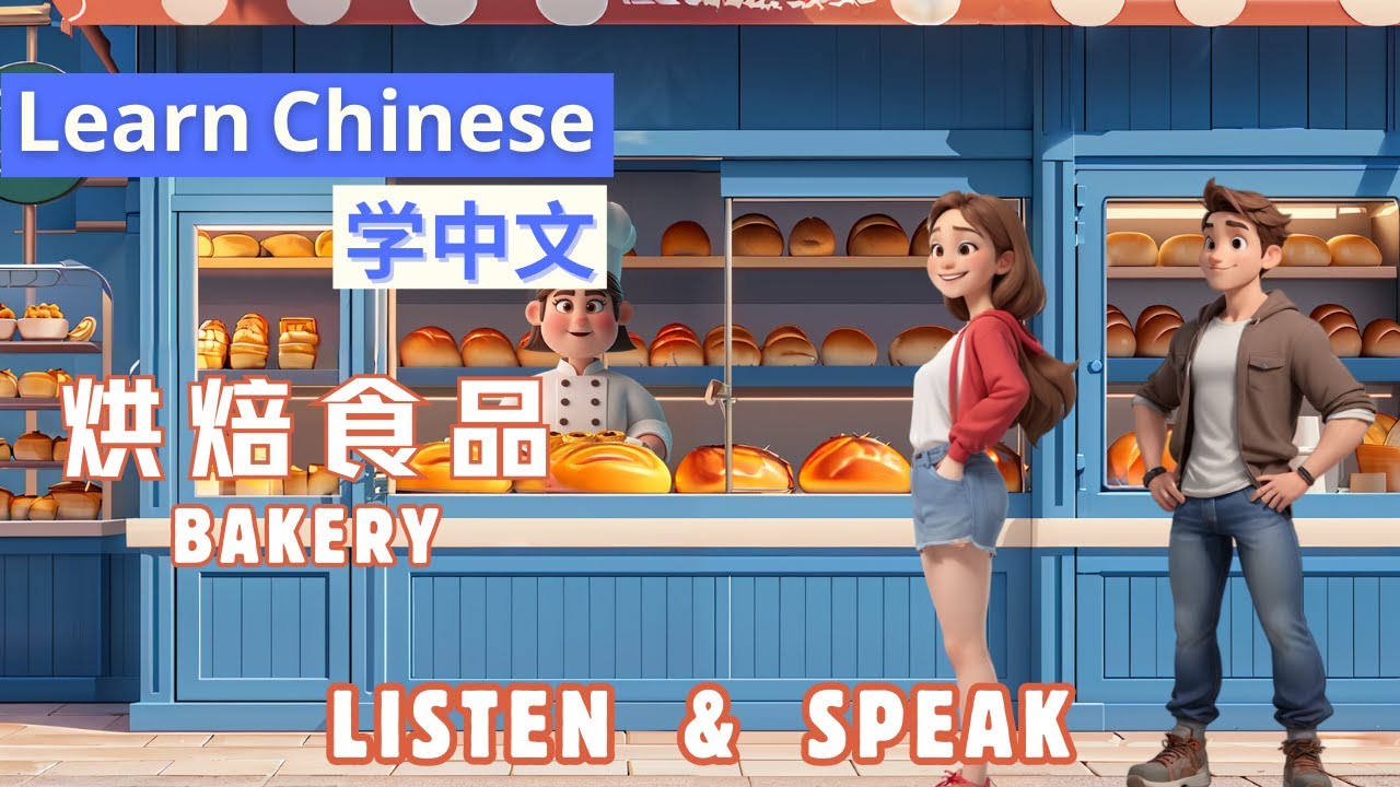 Bakery 烘焙食品 |Learn Chinese through stories中文口语|Conversation Speaking&Listening skills