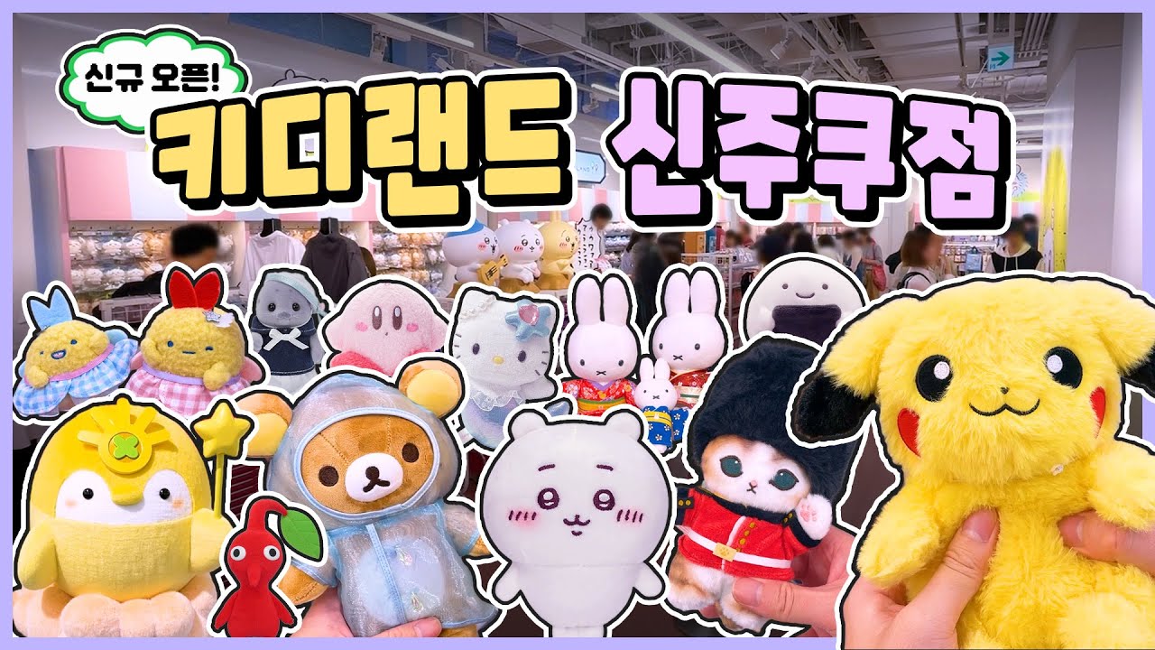 이 중에 네 취향 하나쯤은 있겠지😉신규 오픈한 키디랜드 신주쿠점 탐방! | 치이카와랜드 | 치이카와 스탬프 푸딩 만들기🍮