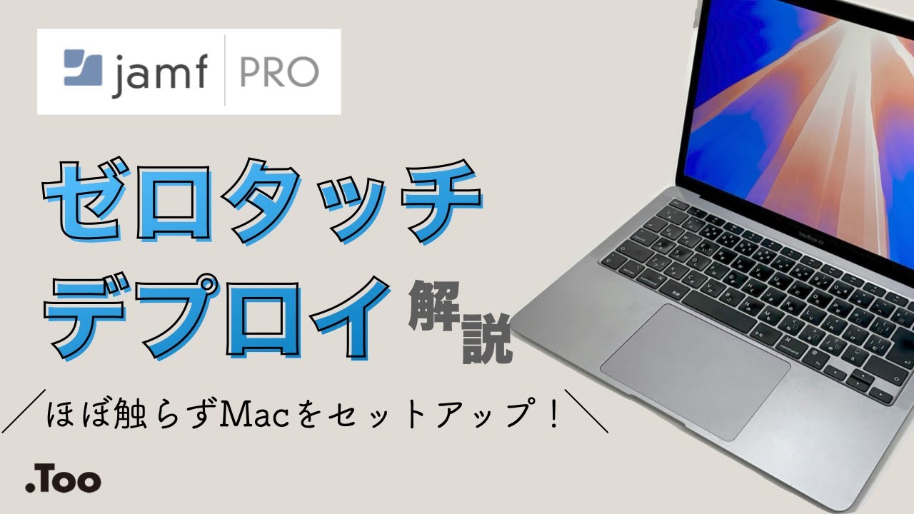 【Jamf】ゼロタッチデプロイでMacを簡単セットアップ！