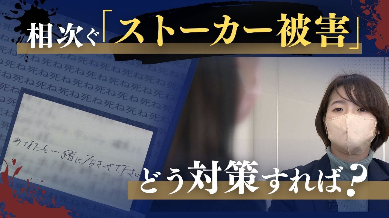 相次ぐ「ストーカー被害」相談全国最多の県はどこ？　どうする対策　もはや「万一」ではない