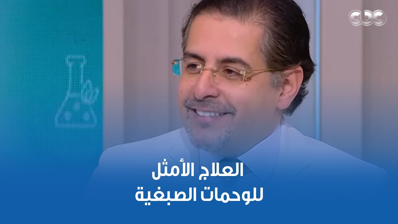 دكتور هيلث | الوحمات الصبغية بتدمر الثقة بالنفس عند الأطفال.. العلاج الأمثل