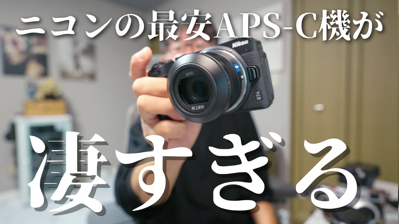 【Nikon】最安エントリー機のZ30 開封!予想以上の出来の良さにビックリ!!