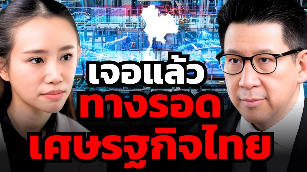 ทางรอดเศรษฐกิจไทย พึ่งเทคโนโลยีและการลงทุนอาจไม่พอ ?! (ดร.เอกนิติ นิติทัณฑ์ประภาศ)