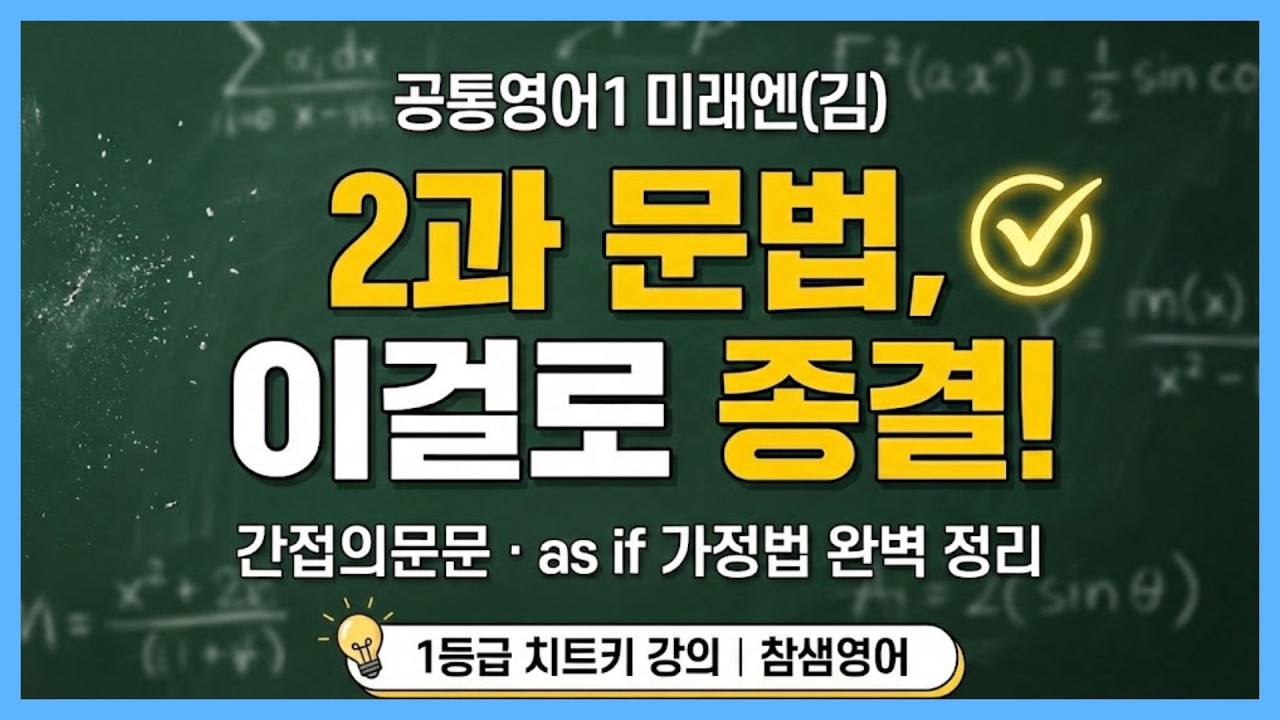 [2022] 공통영어1 (미래엔김) 2과 문법 해설강의