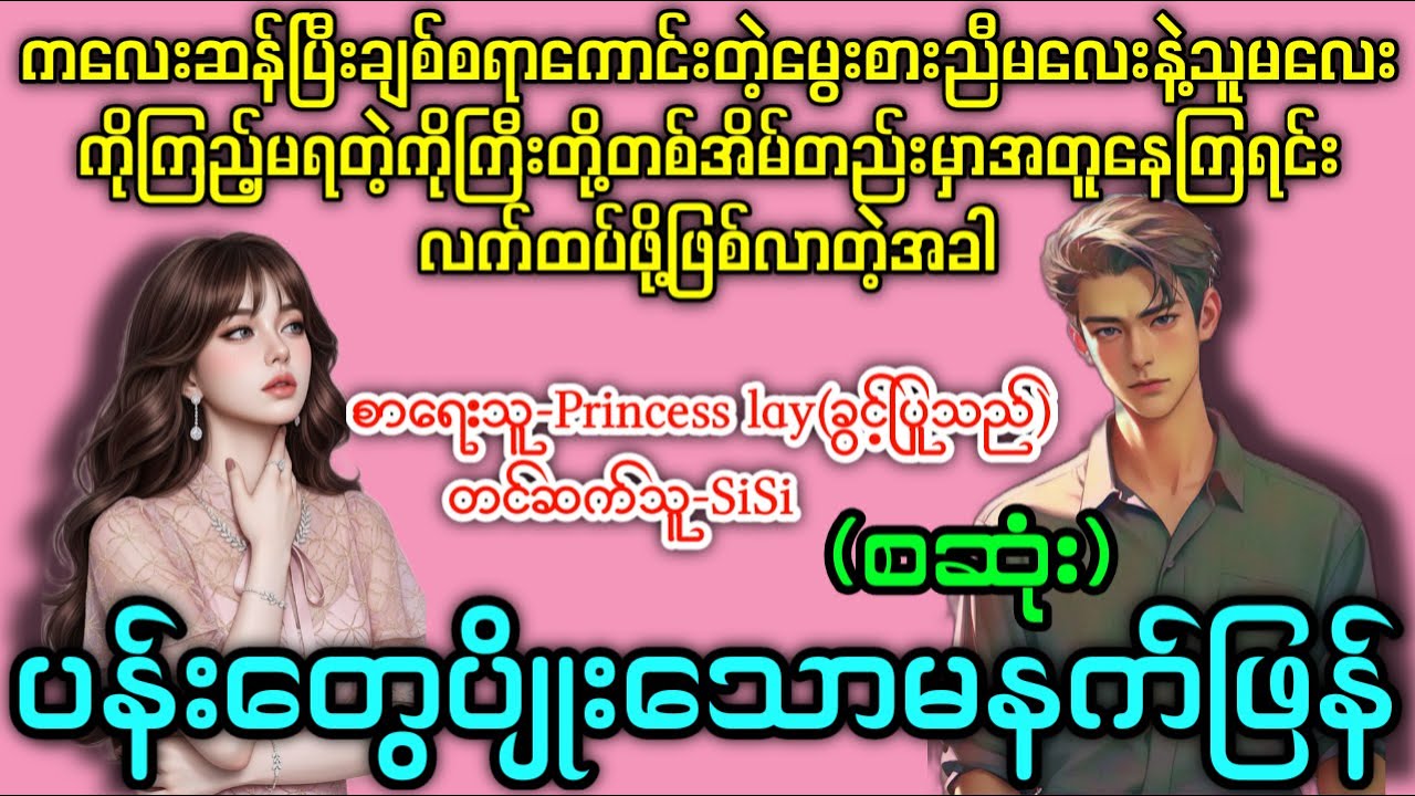 ပန်းတွေပျိုးသောမနက်ဖြန် (စဆုံး) #နားမထောင်မိရင်နောင်တရမယ်(ရိုသော/ချိုသော)