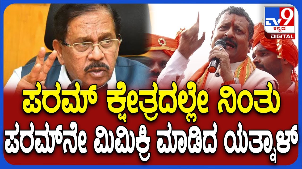 Yatnal:  DCM ಪರಮೇಶ್ವರ್ ಹೇಳಿಕೆಗಳನ್ನ ಮಿಮಿಕ್ರಿ ಮಾಡಿ ಶಾಸಕ ಯತ್ನಾಳ್ ವ್ಯಂಗ್ಯ | 