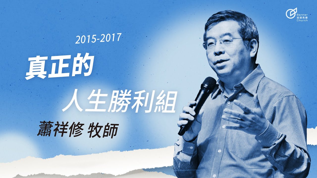 20170101 必勝人生秘訣-真正的人生勝利組 - 蕭祥修牧師
