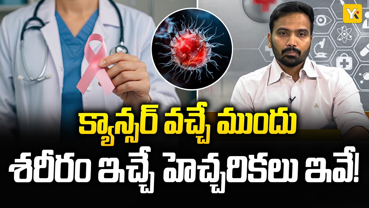 క్యాన్సర్ లక్షణాలను ముందే గుర్తించడం ఎలా..? | Cancer Symptoms | Early Warning Signs of Cancer