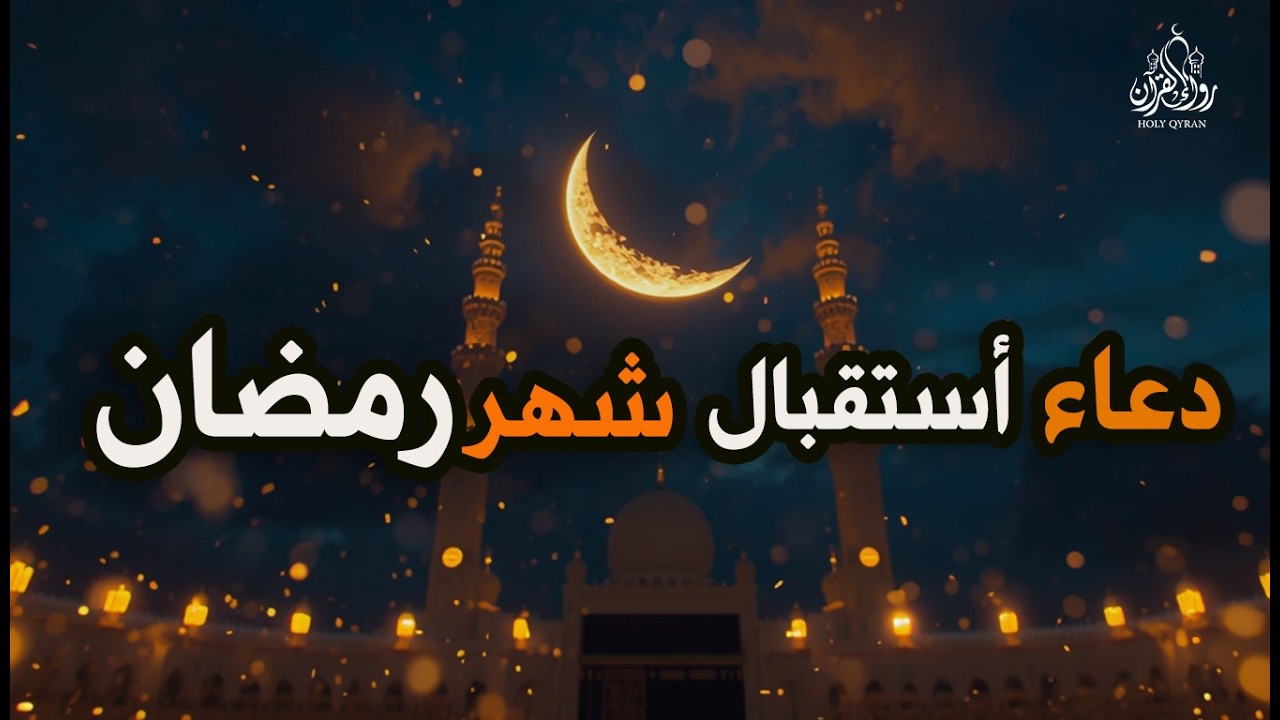 دعاء دخول شهر رمضان | دعاء استقبال رمضان لفتح ابواب الرزق والفرج ردده الان تصب عليك الارزاق