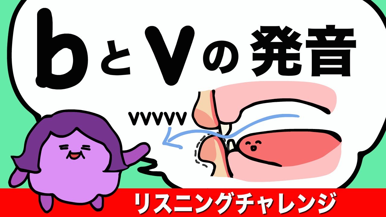 bとvの発音 英語のリスニングチャレンジ bとvの違いが聞き取れるかな？英単語 obviousの発音[#177]