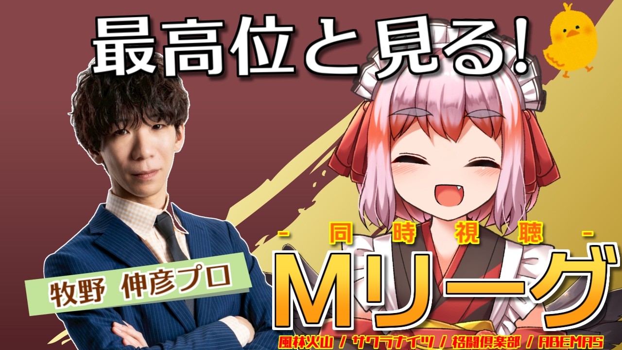【#Mリーグ】現最高位・牧野伸彦プロと見る！Mリーグ同時視聴配信じゃ！【千羽黒乃】