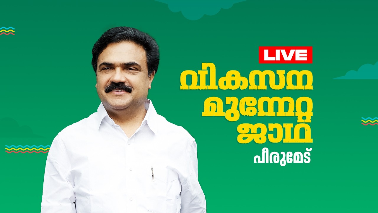 മധ്യ മേഖല ജാഥാ പീരുമേട്ടിൽ