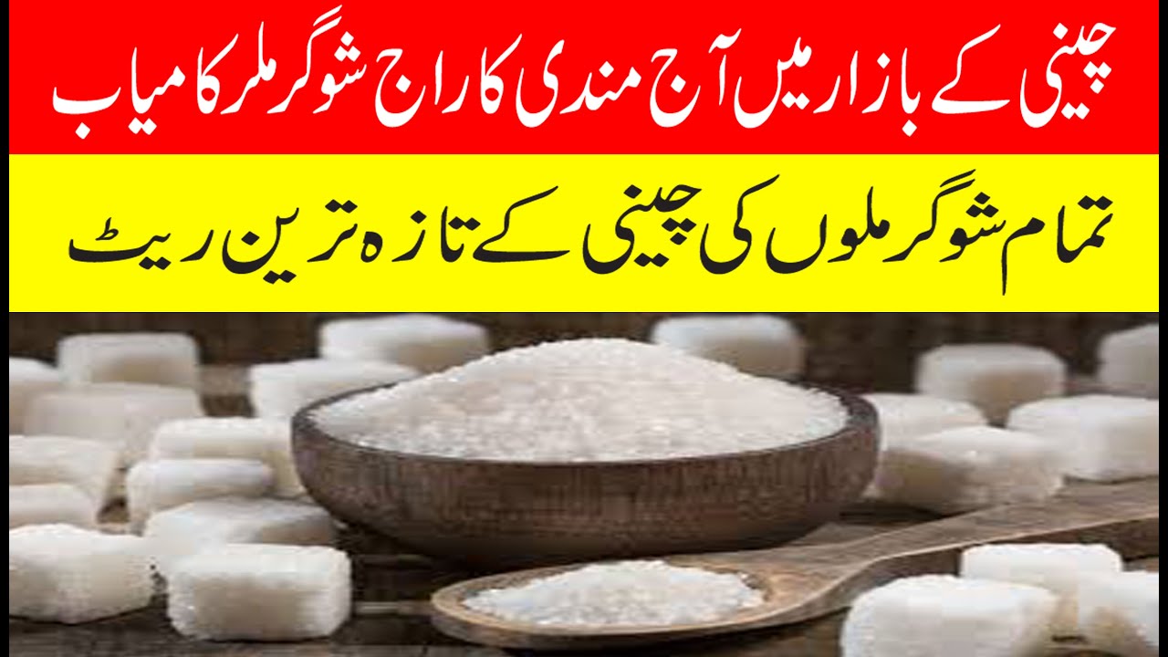 Big change in sugar rate/price | Today new sugar rate 2025