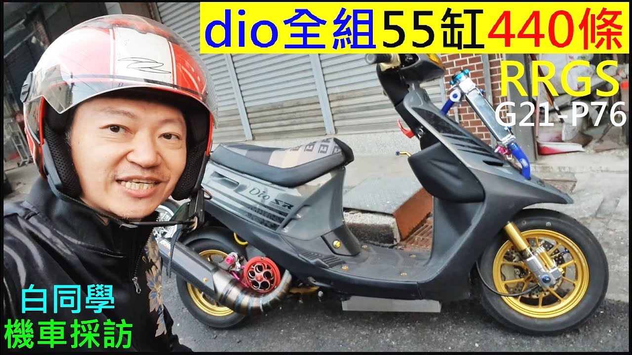 dio全組55缸440條配RRGS大管【AF18 HONDA Motorcycle】白同學dio機車採訪。極速加速管P76