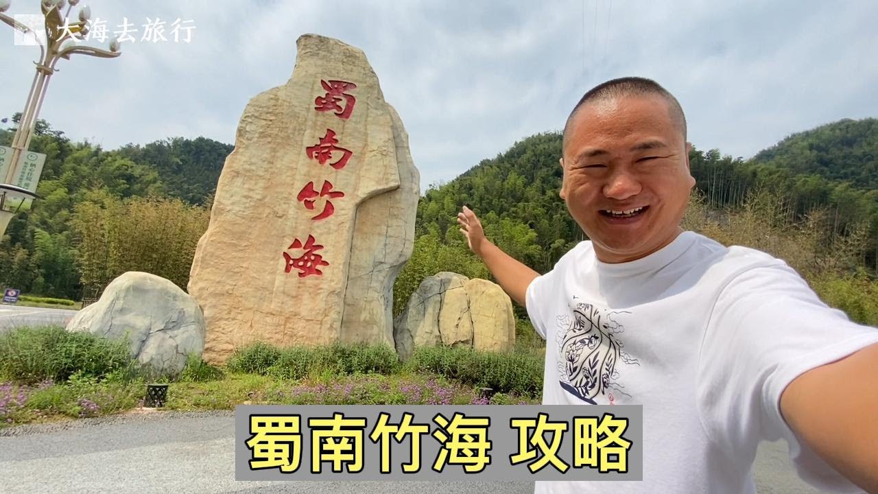 蜀南竹海攻略，两天一晚该怎么玩，吃住贵吗？