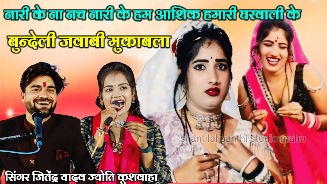 (बुन्देली जवाबी मुकाबला)💫नारी के ना नच नारी के❤️हम आशिक हमारी घरवाली के👉जितेंद्र यादव👉ज्योति कुशवाहा