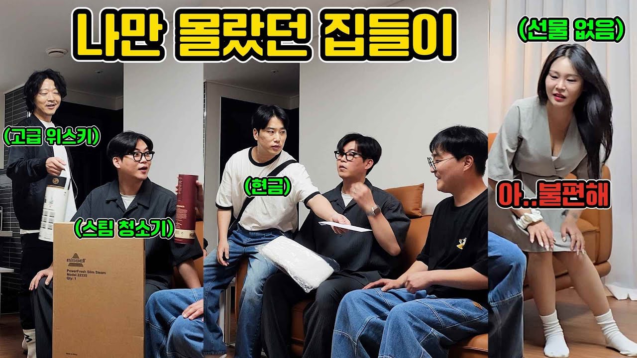 집들이 인 줄 모르고 빈손으로 갔는데, 나 빼고 다들 선물 사오면 생기는 일ㅋㅋㅋㅋㅋㅋㅋㅋㅋㅋㅋㅋㅋㅋㅋㅋㅋ