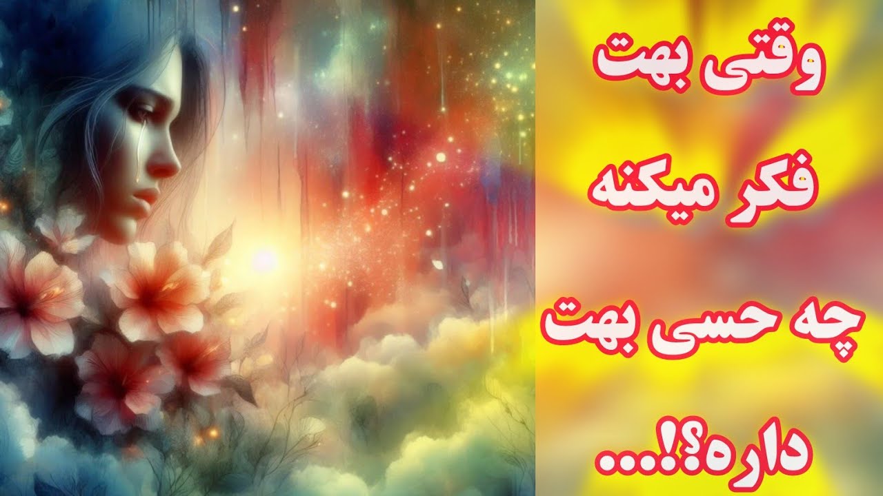 آرامش فال - وقتی بهت فکر میکنه چه حسی بهت داره؟