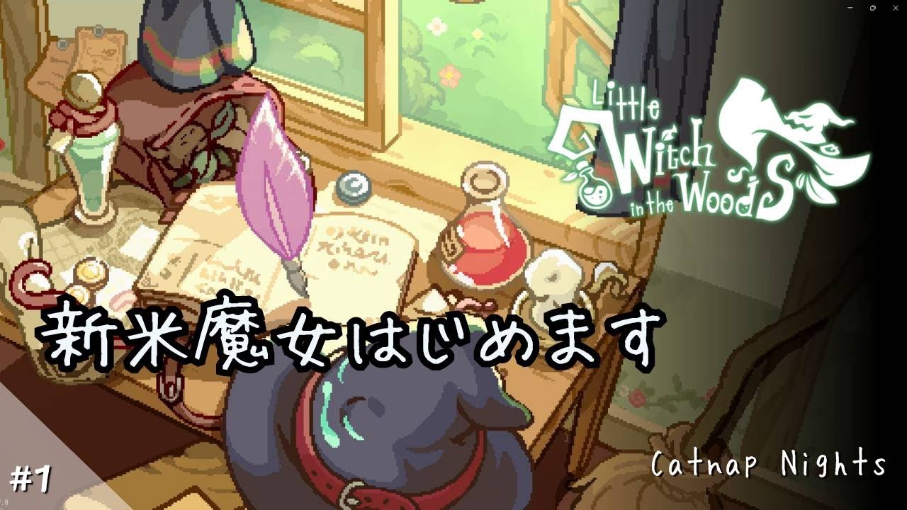 【新米魔女はじめます】のんびり田舎で修行ライフ｜Little Witch in the Woods  #1【Catnap Nights】