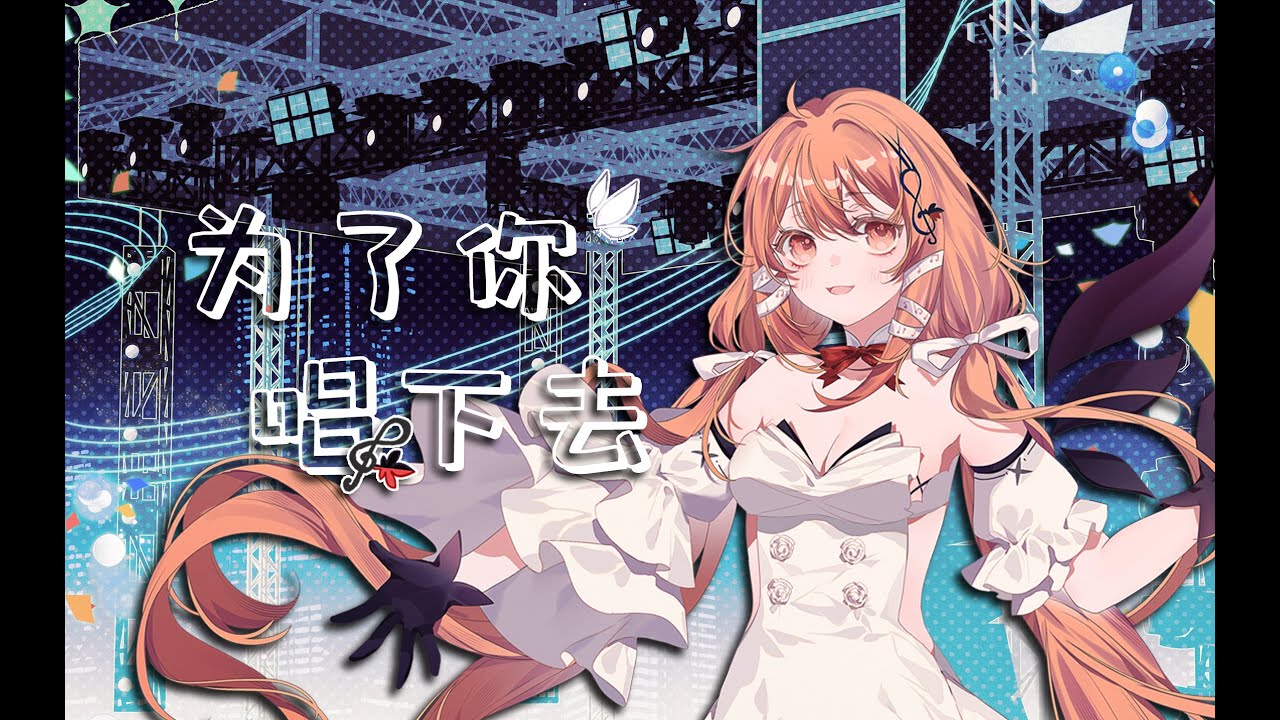 【Akie秋绘】为了你唱下去 Cover COP feat.洛天依 [Keep Singing for You / あなたのために歌い続ける]