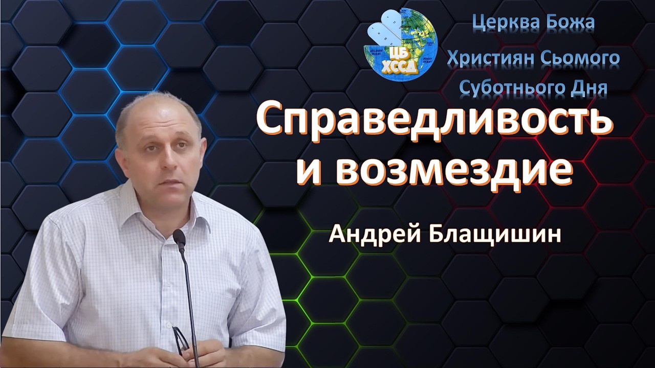 Андрей Блащишин - Справедливость и возмездие