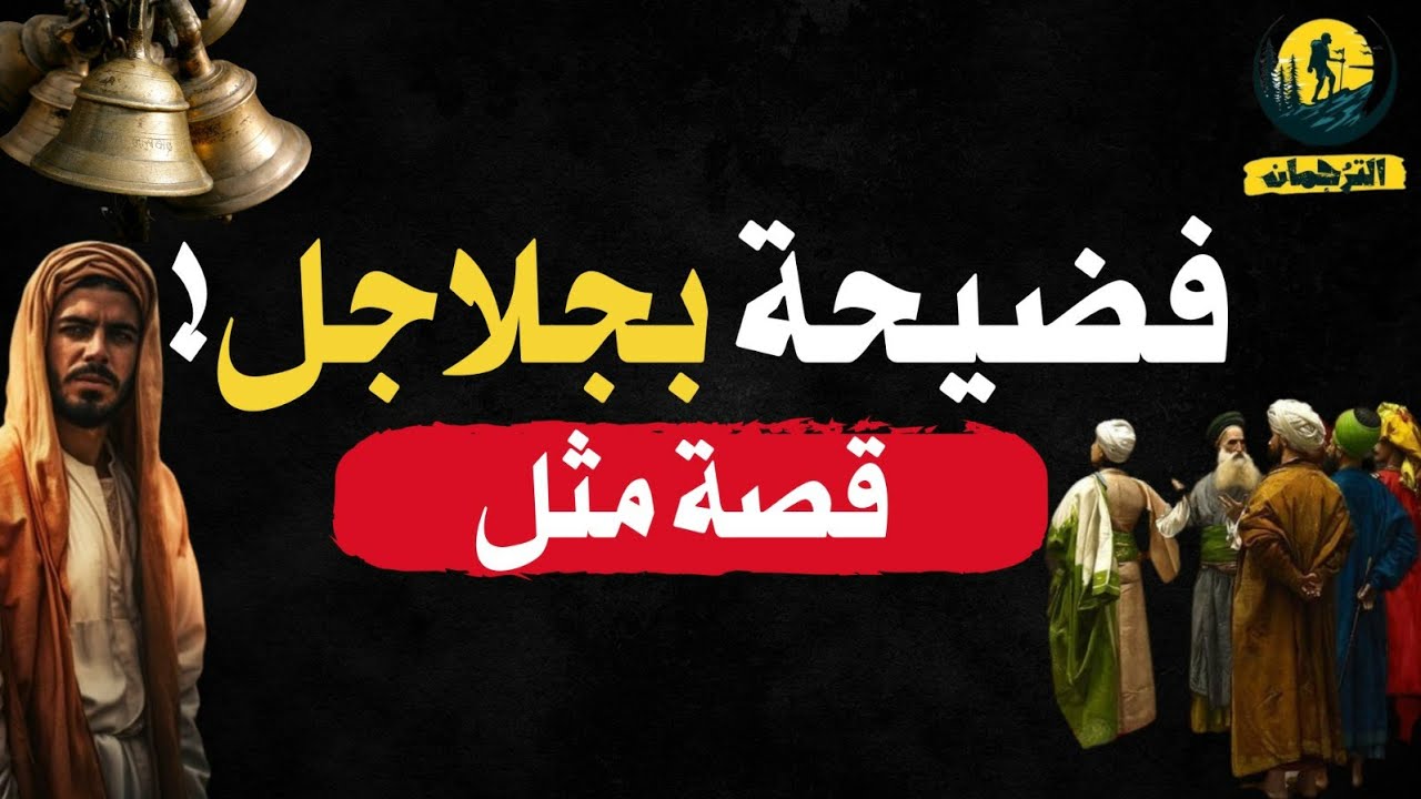 فضيحة بجلاجل😱|رجع بخُفىّ حُنين|اختلط الحابل بالنابل|جحا أولي بلحم ثوره| من قصص أشهر الأمثال العربية👌