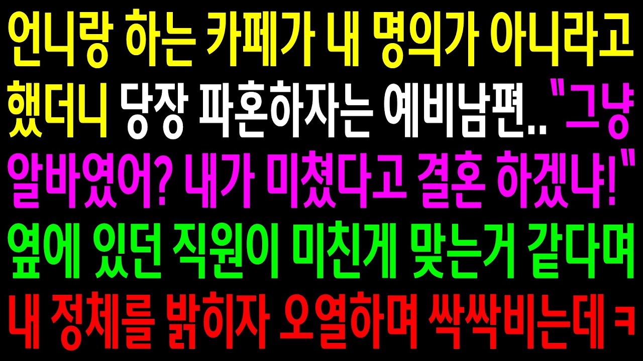 (반전사연)언니랑 하는 카페가 내 명의가 아니라고 했더니 당장 파혼하자는 예비남편..옆에 있던 직원이 내 정체를 밝히자 오열하며 싹싹비는데ㅋ[신청사연][사이다썰][사연라디오]