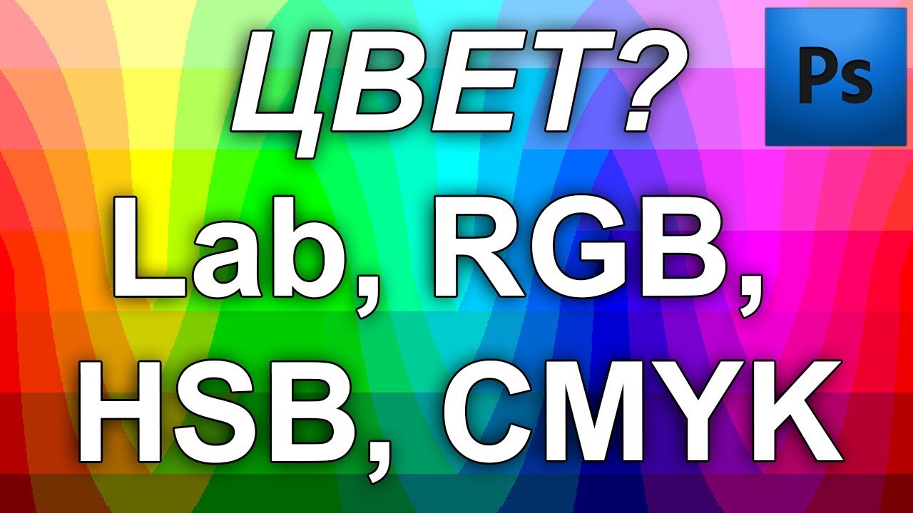 Цветовые модели Lab RGB CMYK HSB фотошоп. Применение. Что такое цвет. Color. Для веб и полиграфии