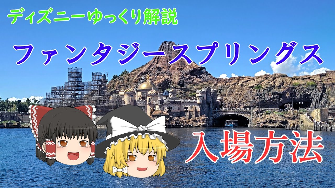【ディズニーゆっくり解説】ファンタジースプリングス