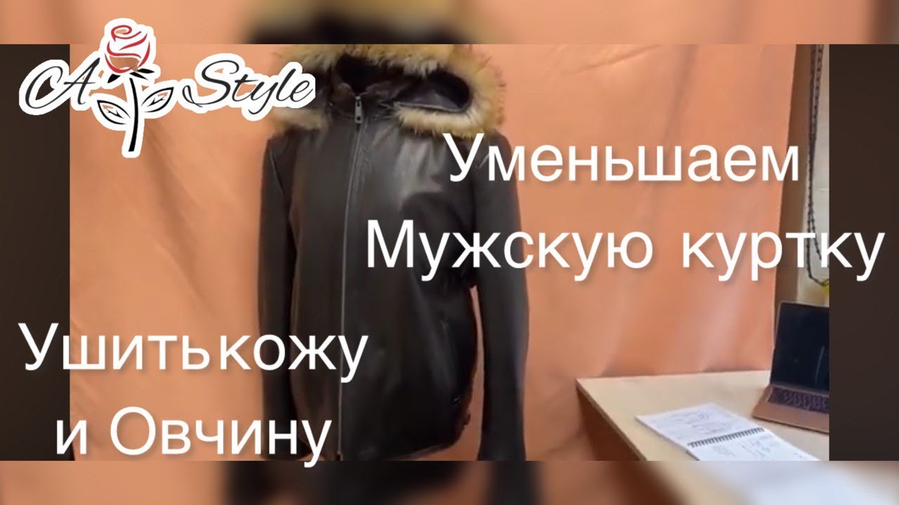 Как ушить мужскую куртку из натуральной кожи и овчины | Все нюансы работы#мужскаякожанаякуртка