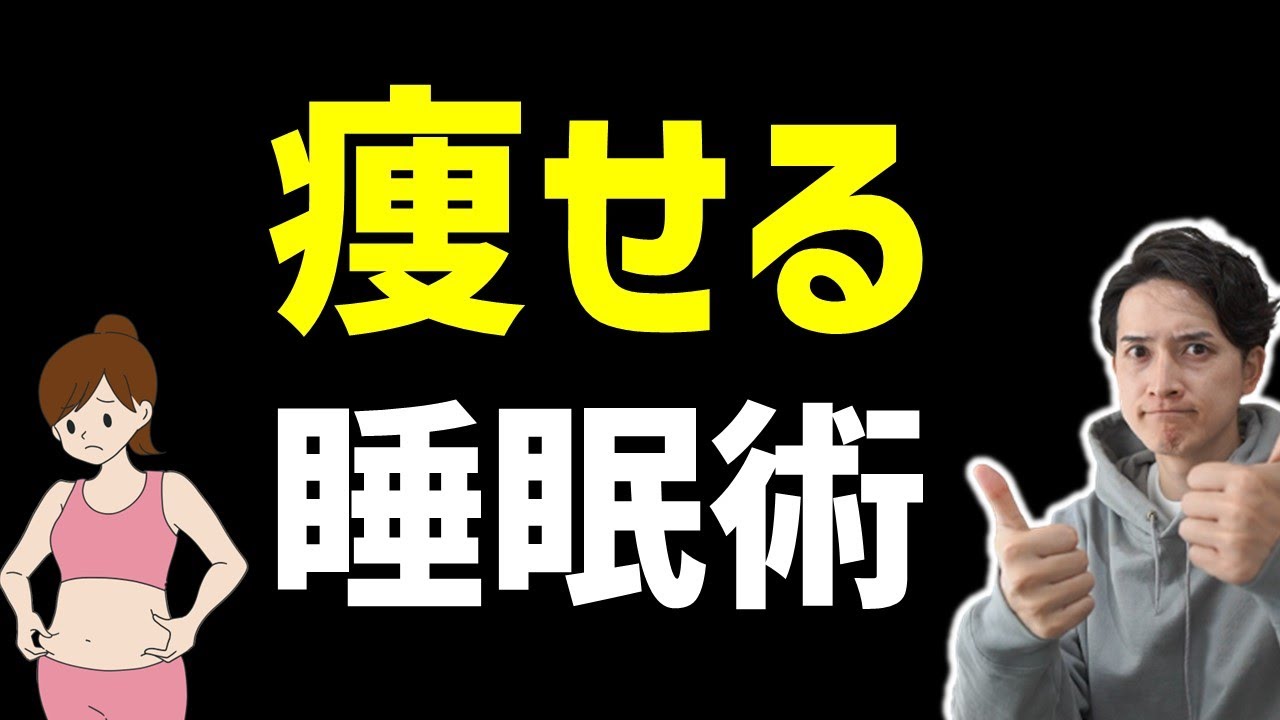 【痩せる睡眠術】食事制限なし！辛い運動なし！それでもダイエットできちゃう可能性がここにあり…！