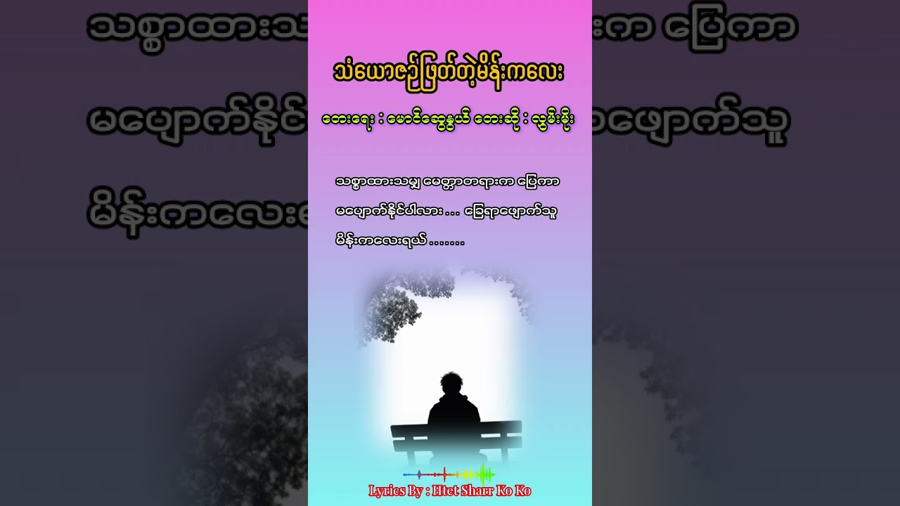 သံယောဇဥ်ဖြတ်တဲ့မိန်းကလေး လွှမ်းမိုး @htetsharrkoko 