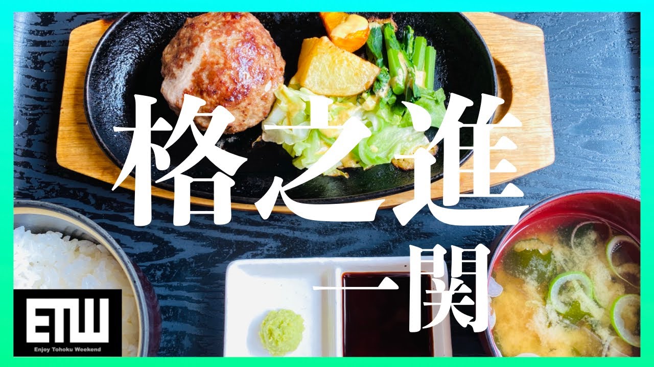 【格之進】岩手県一関市｜東京でも有名なお店。岩手の本店でハンバーグ｜VLOG