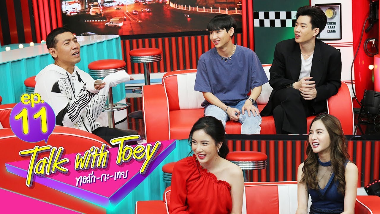 ทอล์ก-กะ-เทย | EP.11 แขกรับเชิญ 'ออฟ จุมพล, มุก วรนิษฐ์, มายด์ ลภัสลัล, กัน อรรถพันธ์'