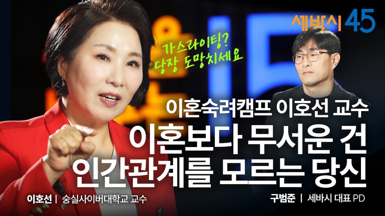 이혼보다 무서운 건 손절에 대한 당신의 착각 | 이호선 숭실사이버대학교 교수,  구범준 PD | 세바시 45 ep.78
