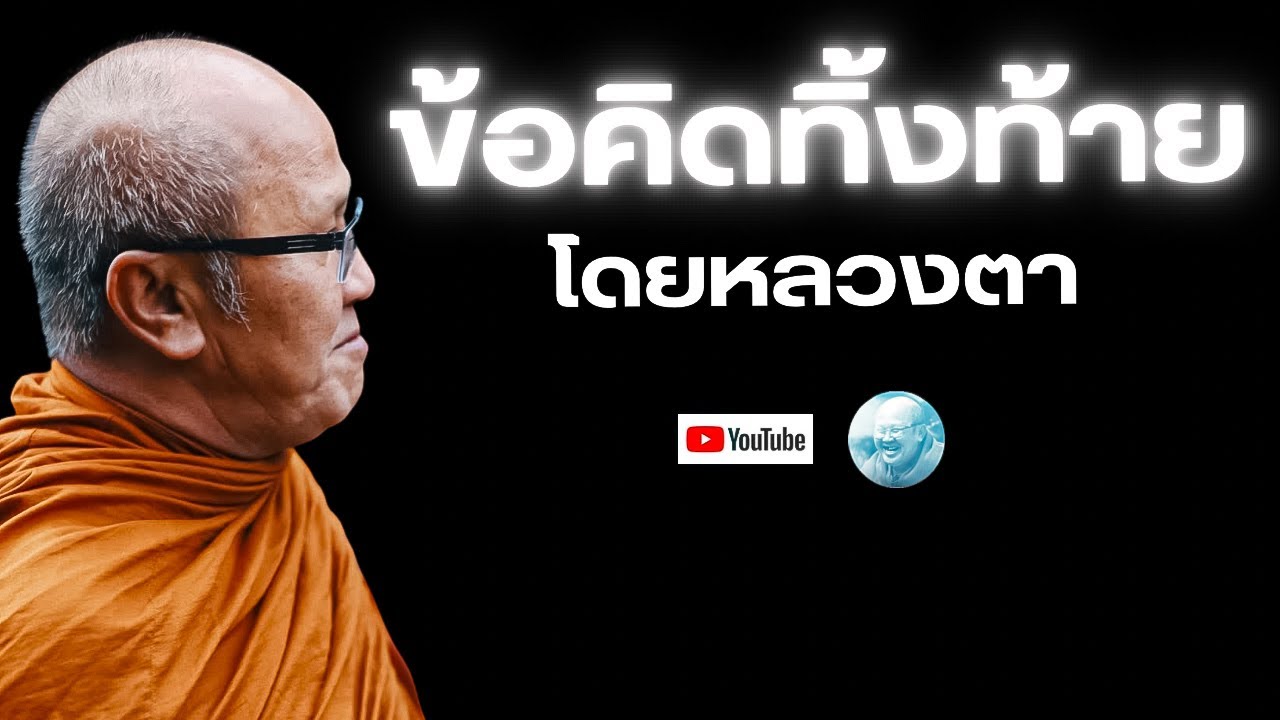 Live หลวงตาสินทรัพย์ให้โอวาทธรรม ตึกเหรียญไทย ขอนแก่น 14/3/69