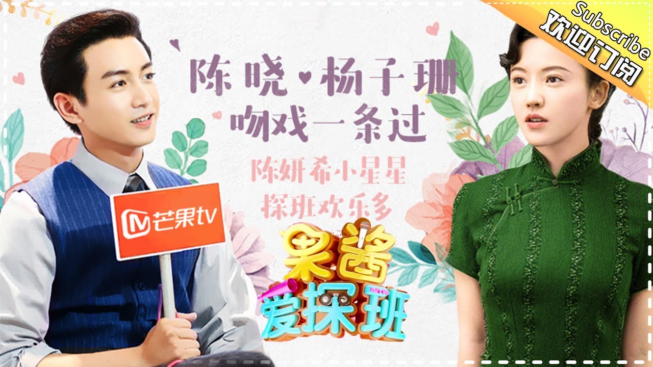 《果酱爱探班》第25期：陈晓杨子姗吻戏一条过 陈妍希小星星探班欢乐多 Crew Interview【芒果TV官方版】