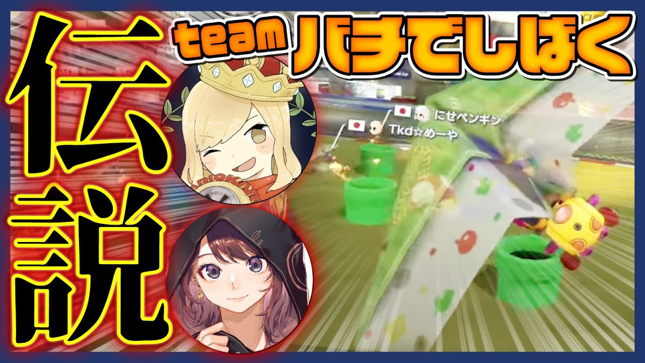 【マリカ】【神回】とれいん。さんとタッグ戦で伝説が生まれました【#バチでしばくぞ】【林檎さん視点】#マリオカート8dx