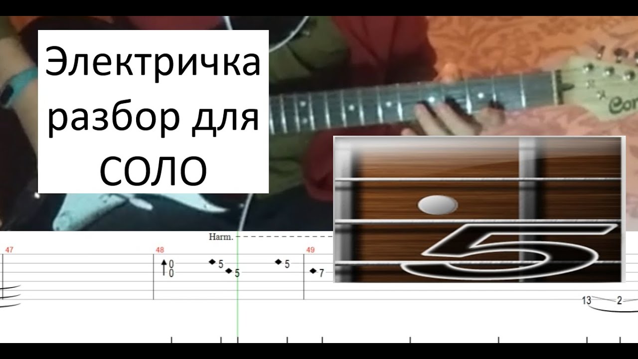 КИНО-Электричка - разбор для СОЛО гитары