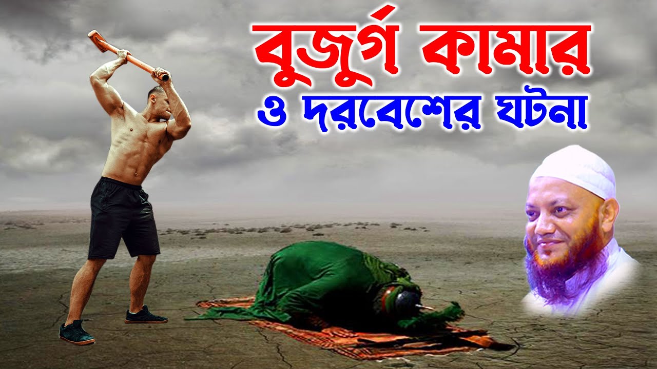 কামরুল ইসলাম আরেফী | Kamrul Islam arifi | Kamrul Islam arefi | বুজুর্গ  কামার ও দরবেশ | homna tv