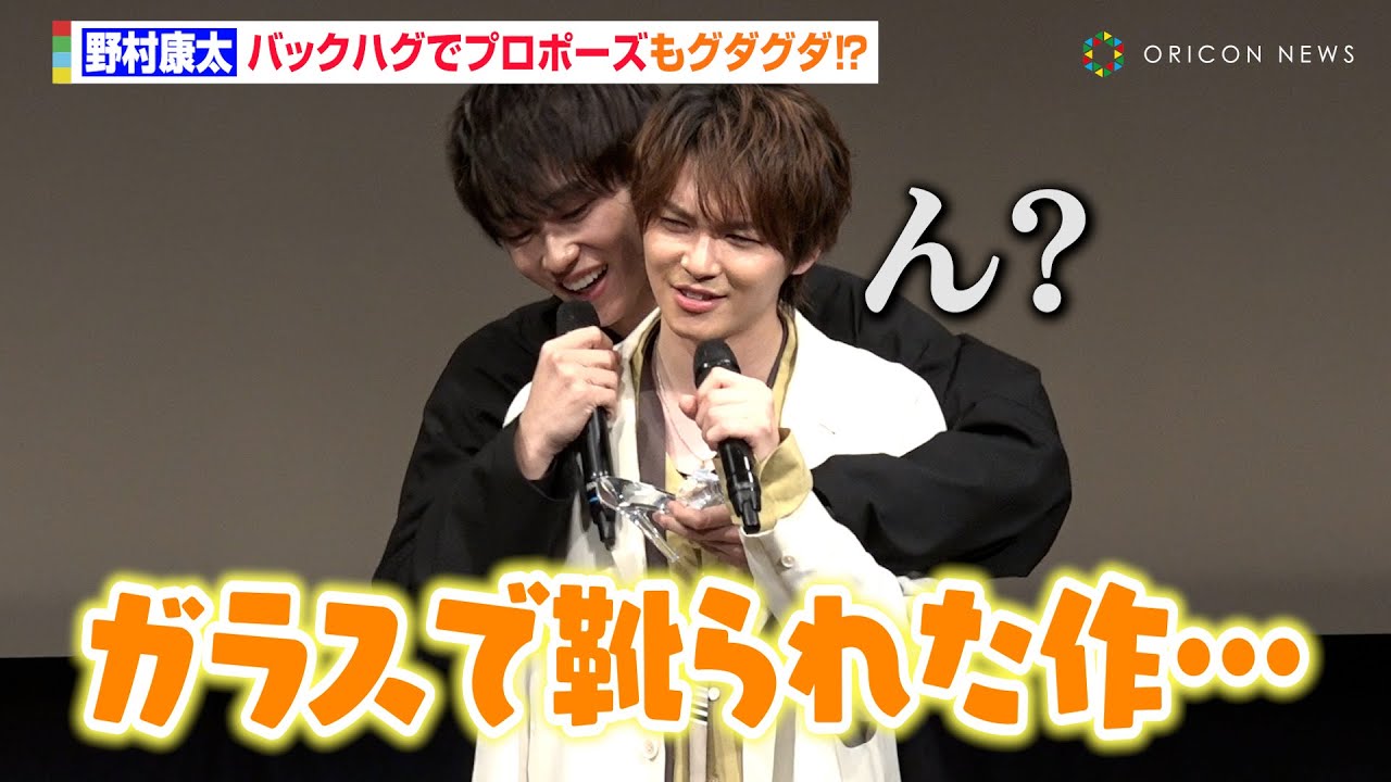 野村康太、金子隼也にバックハグでプロポーズするもグダグダ！？顔も真っ赤に「自分でもなに言ってるかわからない」　FODドラマ『パーフェクトプロポーズ』完成披露試写会