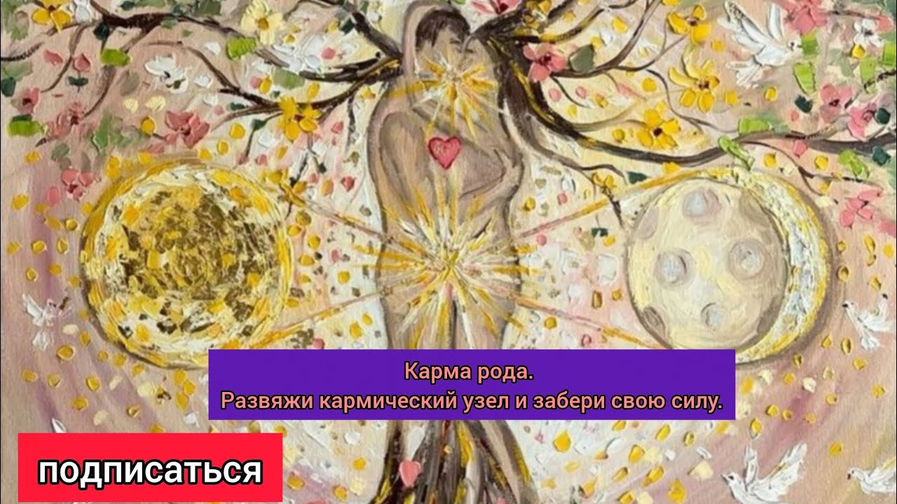 Карма рода. Развяжи кармический узел и забери свою силу.