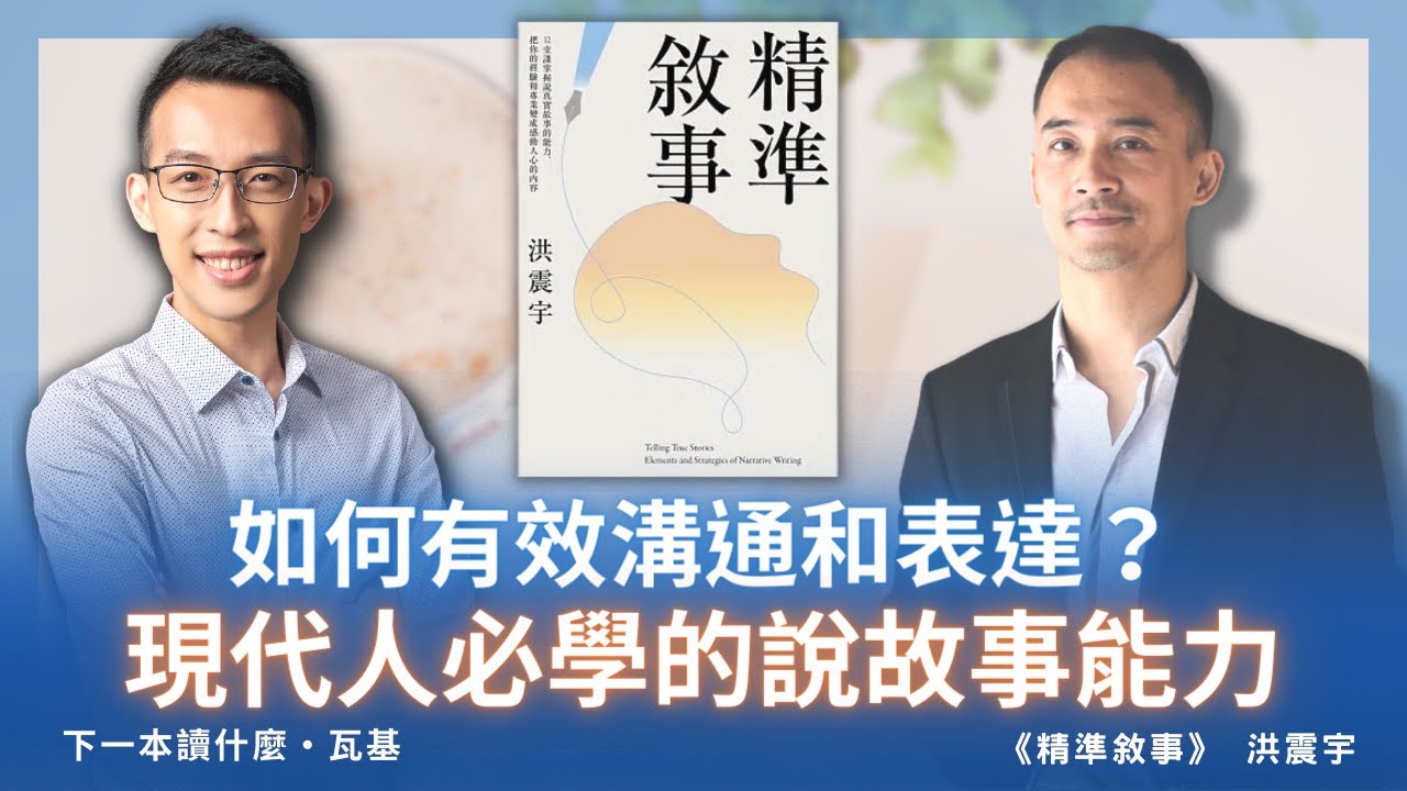 如何有效溝通和表達？現代人必學的說故事能力｜《精準敘事》