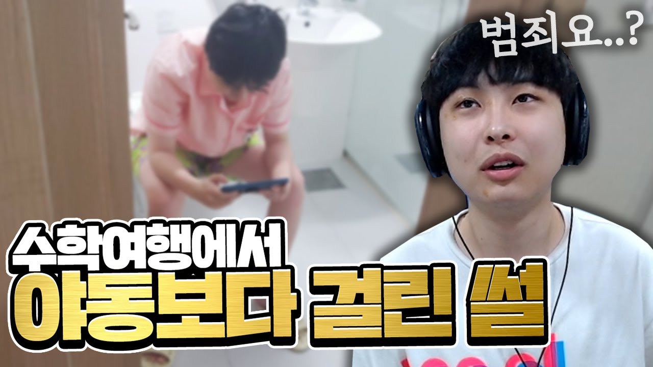 중학교 수학여행 화장실에서 야동보다 걸린 썰