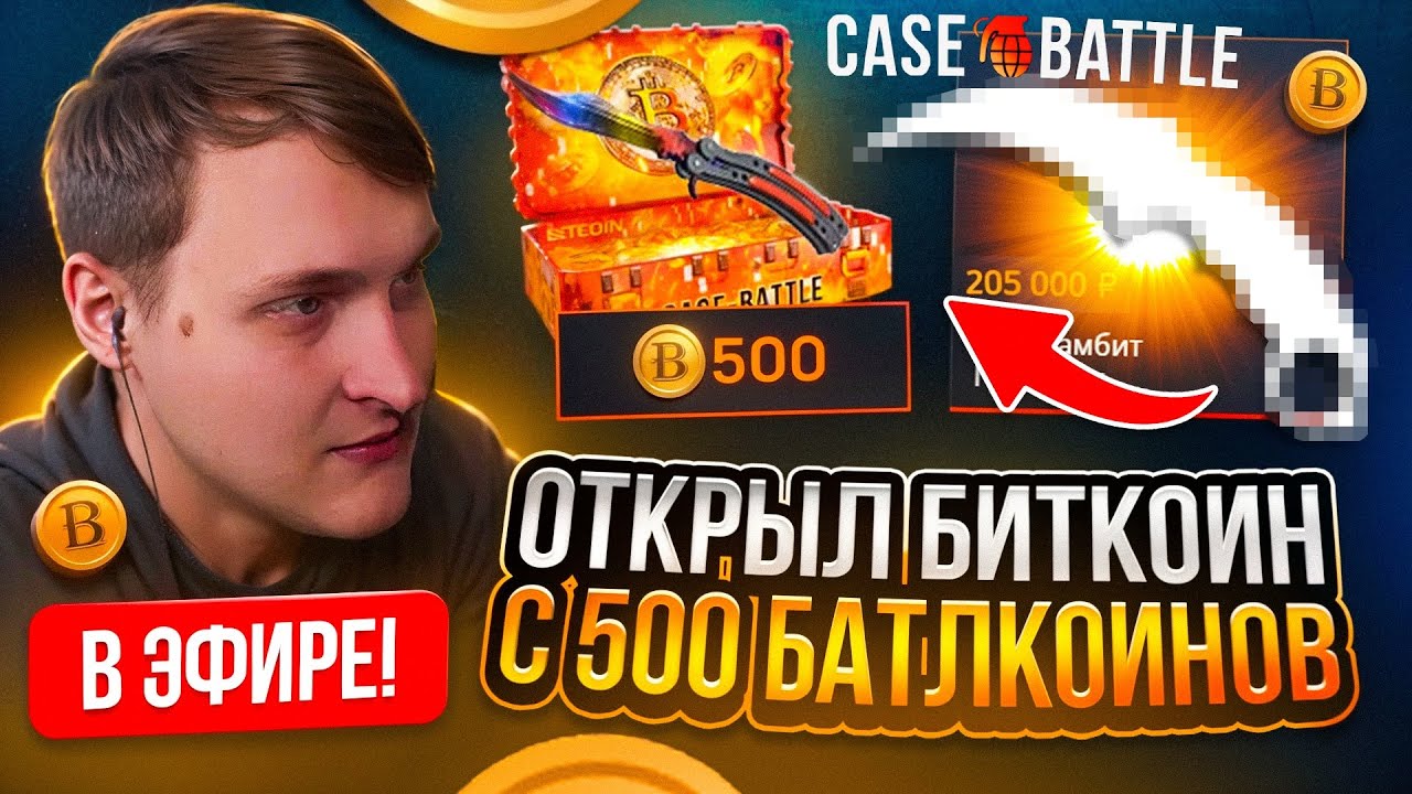 ОТКРЫЛ БИТКОИН С 500 БОНУСОВ НА КЕЙС БАТЛ CS2 ОТКРЫТИЕ КЕЙСОВ